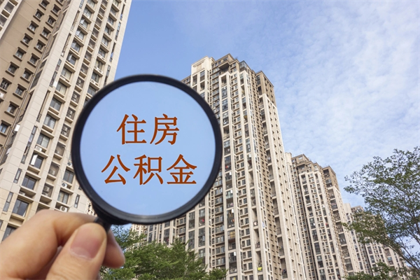 滕州封存公积金提出（封存住房公积金提取秒到账吗）