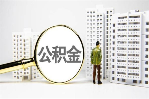 滕州代提过公积金（代提取公积金一般收费多少）