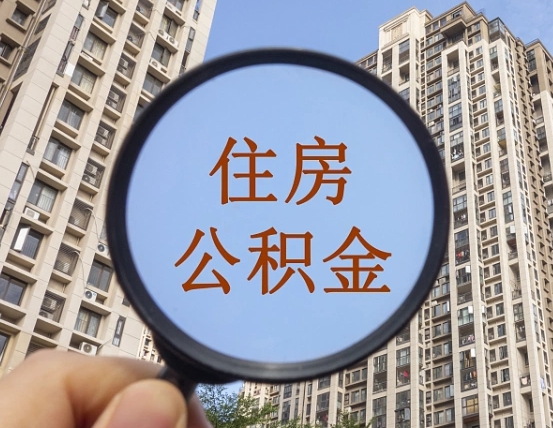 滕州本地人如何取出公积金（本地人怎么取住房公积金）