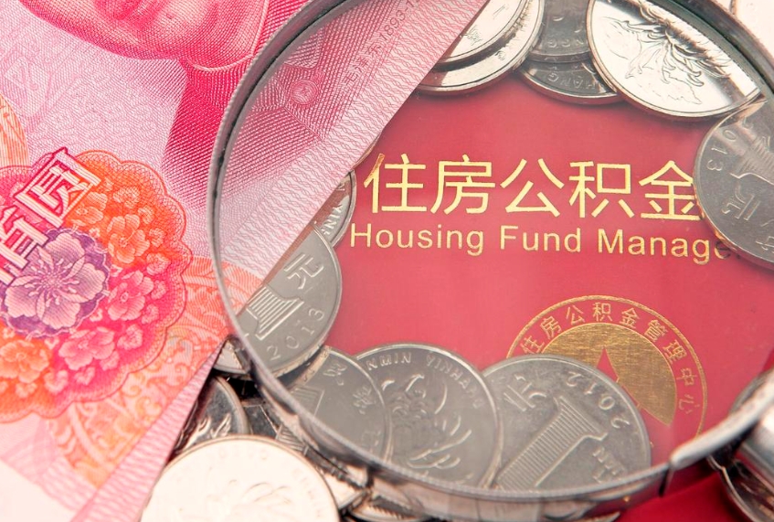 滕州离职公积金一次性取资料（急用钱离职一次性提取公积金）