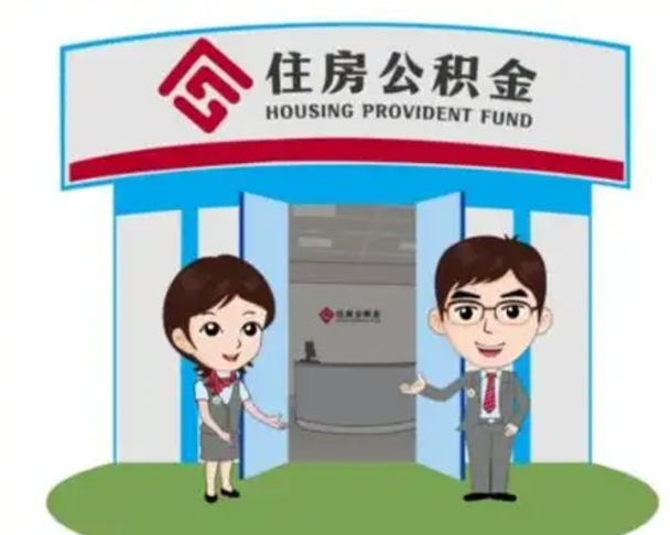 滕州离职住房公积金怎么取（离职住房公积金如何提取）
