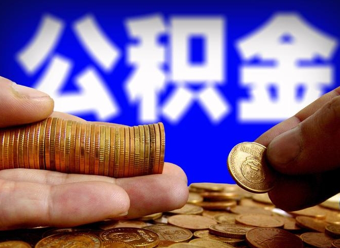 滕州离职提住房公积金（离职公积金提取手续流程）